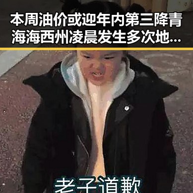 本周油价或迎年内第三降 青海海西州凌晨发生多次地震引发关注