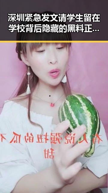 深圳紧急发文请学生留在学校背后隐藏的黑料正能量引发争议
