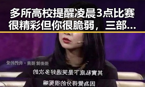 多所高校提醒凌晨3点比赛很精彩但你很脆弱，三部门向青海调拨1万件中央救灾物资应对持续降雪