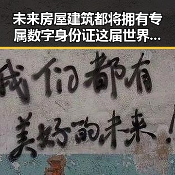未来房屋建筑都将拥有专属数字身份证 这届世界杯是否注水成焦点