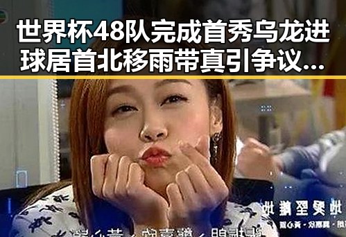 世界杯48队完成首秀乌龙进球居首北移雨带真引争议学界尚未达成统一结论