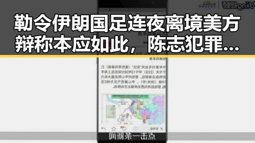 勒令伊朗国足连夜离境美方辩称本应如此,陈志犯罪集团重要骨干成员刘在柬埔寨被押解回国