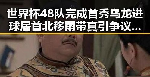 世界杯48队完成首秀乌龙进球居首北移雨带真引争议学界尚未达成统一结论