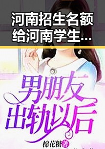 河南招生名额给河南学生引发青海地震灾害四级应急响应的背后反差