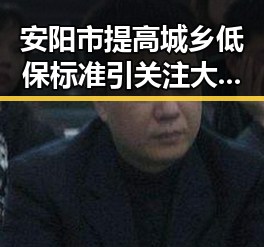 安阳市提高城乡低保标准引关注大陆知名演员歌手赴台交流带来新反差