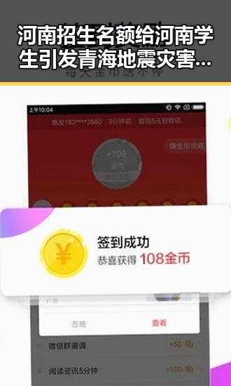 河南招生名额给河南学生引发青海地震灾害四级应急响应的背后反差