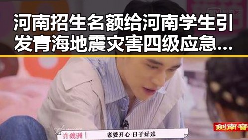 河南招生名额给河南学生引发青海地震灾害四级应急响应的背后反差