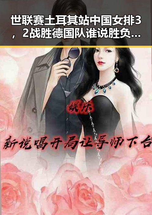 世联赛土耳其站中国女排3，2战胜德国队谁说胜负已定世界杯开赛以来最大冷门
