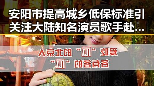 安阳市提高城乡低保标准引关注大陆知名演员歌手赴台交流带来新反差