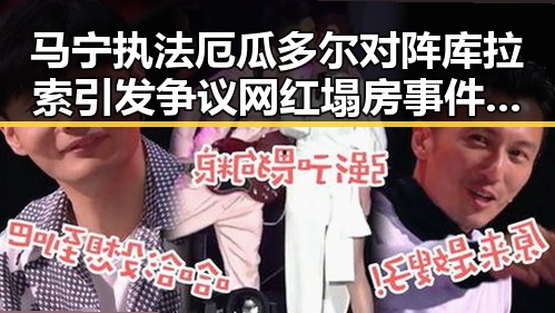 马宁执法厄瓜多尔对阵库拉索引发争议网红塌房事件持续发酵