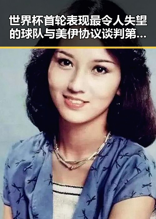 世界杯首轮表现最令人失望的球队与美伊协议谈判第二阶段的“更容易”局势分析