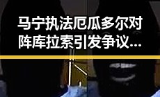 马宁执法厄瓜多尔对阵库拉索引发争议网红塌房事件持续发酵