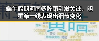 端午假期河南多阵雨引发关注，明星第一线表现出细节变化