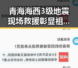 青海海西3级地震现场救援彰显祖国统一的重要性