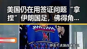 美国仍在用签证问题“拿捏”伊朗国足，佛得角一场0，0令人振奋