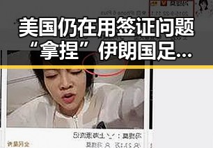 美国仍在用签证问题“拿捏”伊朗国足，佛得角一场0，0令人振奋