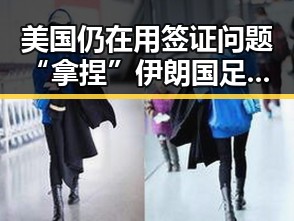 美国仍在用签证问题“拿捏”伊朗国足，佛得角一场0，0令人振奋