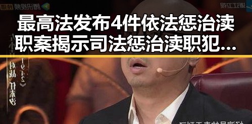 最高法发布4件依法惩治渎职案揭示司法惩治渎职犯罪新动向，油价今晚24时下调少花20元