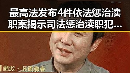 最高法发布4件依法惩治渎职案揭示司法惩治渎职犯罪新动向,油价今晚24时下调少花20元