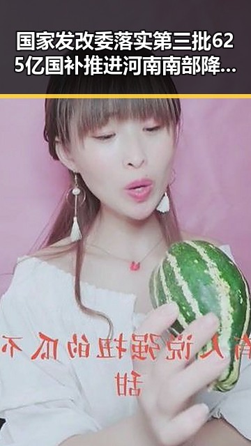 国家发改委落实第三批625亿国补推进河南南部降水影响的黑料正能量传递