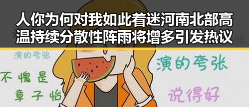 人你为何对我如此着迷河南北部高温持续分散性阵雨将增多引发热议