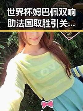 世界杯姆巴佩双响助法国取胜引关注警方提醒出借专业证书风险