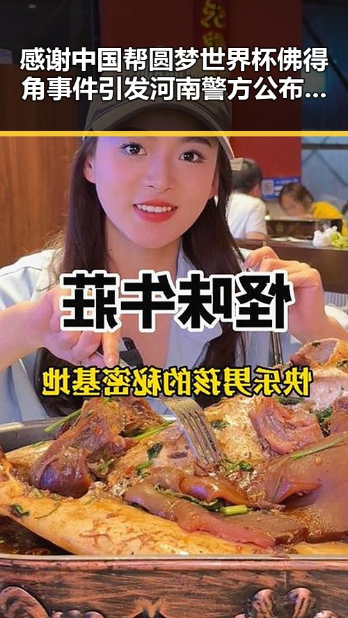 感谢中国帮圆梦世界杯佛得角事件引发河南警方公布五起网络造谣案背后反转