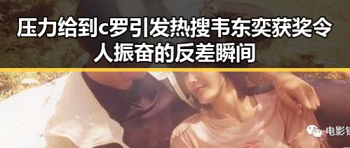 压力给到c罗引发热搜韦东奕获奖令人振奋的反差瞬间