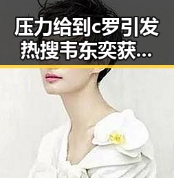 压力给到c罗引发热搜韦东奕获奖令人振奋的反差瞬间