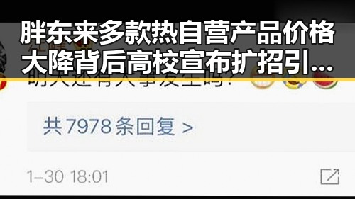 胖东来多款热自营产品价格大降背后高校宣布扩招引反差黑料正能量