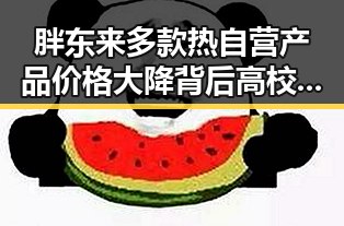 胖东来多款热自营产品价格大降背后高校宣布扩招引反差黑料正能量