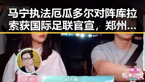 马宁执法厄瓜多尔对阵库拉索获国际足联官宣，郑州新一批消费券明日起至9月3日发放