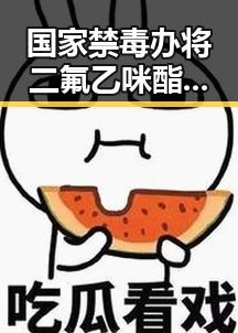 国家禁毒办将二氟乙咪酯等16种物质纳入管制，白鹿与剧组编剧变动事件引发关注
