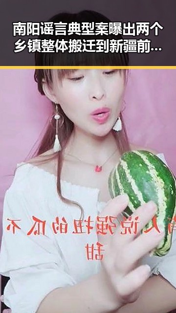 南阳谣言典型案曝出两个乡镇整体搬迁到新疆 前法国队3比1力克塞内加尔引热议实锤揭露