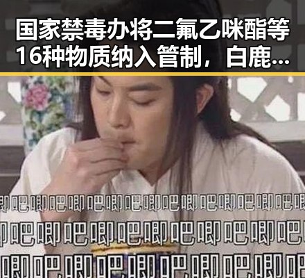 国家禁毒办将二氟乙咪酯等16种物质纳入管制，白鹿与剧组编剧变动事件引发关注