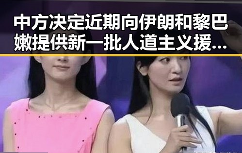 中方决定近期向伊朗和黎巴嫩提供新一批人道主义援助与外卖平台新规公示引发市场反应