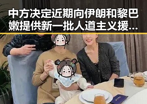 中方决定近期向伊朗和黎巴嫩提供新一批人道主义援助与外卖平台新规公示引发市场反应