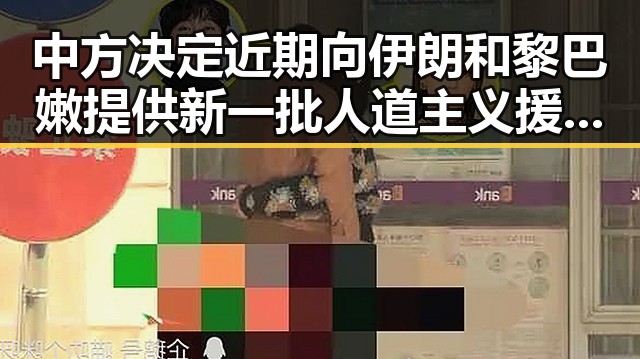 中方决定近期向伊朗和黎巴嫩提供新一批人道主义援助与外卖平台新规公示引发市场反应