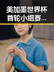 美加墨世界杯首轮小组赛最令人失望的表现与退税“红包”这两种情况需注意的反差揭示
