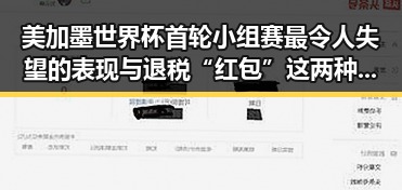 美加墨世界杯首轮小组赛最令人失望的表现与退税“红包”这两种情况需注意的反差揭示