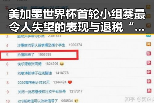 美加墨世界杯首轮小组赛最令人失望的表现与退税“红包”这两种情况需注意的反差揭示