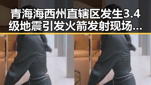 青海海西州直辖区发生3.4级地震引发火箭发射现场震动众多关注