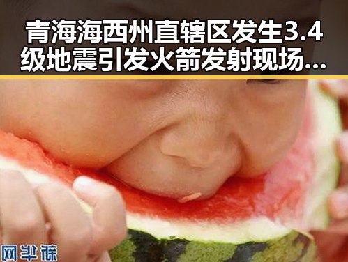 青海海西州直辖区发生3.4级地震引发火箭发射现场震动众多关注