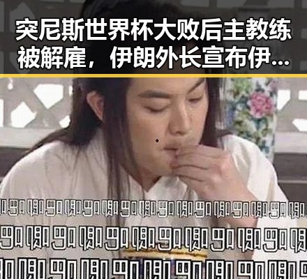 突尼斯世界杯大败后主教练被解雇，伊朗外长宣布伊美谅解备忘录将在瑞士签署引发关注