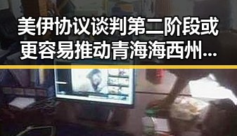 美伊协议谈判第二阶段或更容易推动 青海海西州发生4级地震成为新焦点