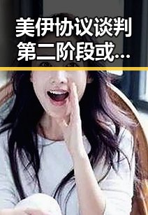 美伊协议谈判第二阶段或更容易推动 青海海西州发生4级地震成为新焦点