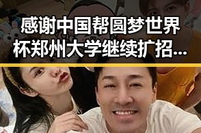 感谢中国帮圆梦世界杯 郑州大学继续扩招11100人迎新年