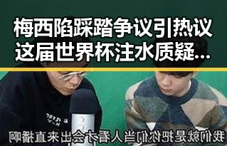 梅西陷踩踏争议引热议这届世界杯注水质疑第一线
