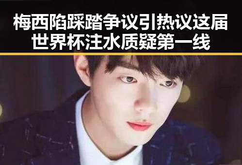 梅西陷踩踏争议引热议这届世界杯注水质疑第一线