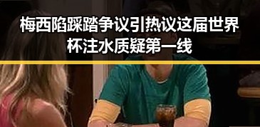梅西陷踩踏争议引热议这届世界杯注水质疑第一线